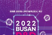 산·학·연·관  연구개발(R&D) 축제 「2022 부산 R&D 주간」 개최