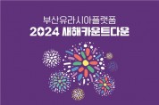 부산시설공단, 부산유라시아플랫폼서  2024년 새해 카운트다운 마련
