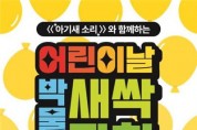 정관박물관, <어린이날 박물관 새싹 잔치> 개최