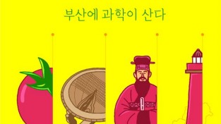「제23회 부산과학축전」 개최