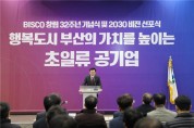 부산시설공단, 창립 32주년 - 새 비전 선포