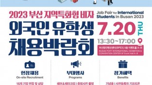 부산시, 「지역특화형 비자 유학생 채용박람회」 개최