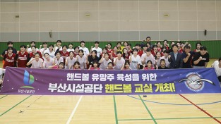 부산시설공단, 지역 초․중․고 여자핸드볼 선수 50명 초청‘핸드볼 교실’개최