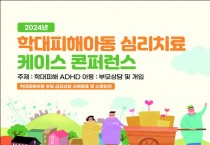 부산시 아동보호종합센터, 「학대피해아동 심리치료 케이스 콘퍼런스」 개최