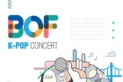 「2023 부산원아시아페스티벌(BOF)」 4년 만에 정상 개최