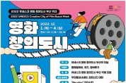 유네스코 영화 창의도시 지정 기념 -‘2022 유네스코 영화 창의도시 부산 위크’ 개최