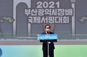 부산광역시교육감 제12회 국제서핑대회 참관