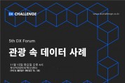 5회 DX포럼 ‘관광 속 데이터 사례’ 개최