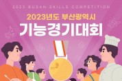 「2023년도 부산광역시 기능경기대회」 참가자 모집