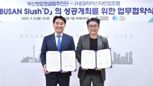 부산시, ‘부산 슬러시드(BUSAN Slush’D)’ 성공 개최를 위한 업무협약