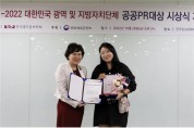 부산시, 「2022 대한민국 공공PR대상」 대상 수상