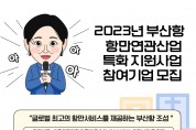 2023년 부산항 항만연관산업 특화 지원사업 참여기업 모집
