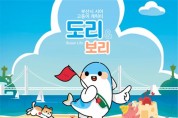 「부산 시어(市魚) 고등어 캐릭터 디자인 공모전」 최종 수상작 선정