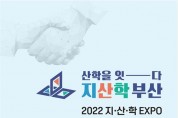 「2022 지산학 엑스포(EXPO)」 대한민국을 바꿀 게임체인저! 12월 개최