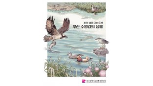 부산시 보건환경연구원, ‘부산 수영강의 생물’ 책자 발간
