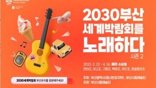 부산시·범시민유치위, 교육 공연 프로그램 ‘2030세계박람회를 노래하다’ 시즌2