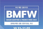글로벌 해양․금융 산업의 중심, 부산-「2023 부산 해양금융위크(BMFW)」 개최