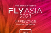 아시아 창업박람회 「플라이 아시아(FLY ASIA) 2023」 10월 개최