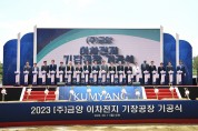 ㈜금양 2차전지 생산공장 드디어 첫 삽… 오늘(11일) 기공식 개최