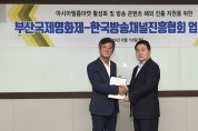 부산국제영화제, 한국방송채널진흥협회 업무협약 체결!