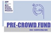 부산시와 센탑(CENTAP), 「프리-크라우드펀딩 데이」 개최