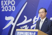 부산유치‘2030월드엑스포’국가사업화 결정