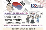 부산보훈청, 3.1운동 및 임정수립 100주년 부산독립페스타 개최