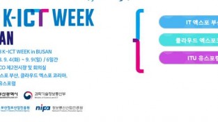 2018 K-ICT WEEK in BUSAN 개최