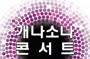 개그맨 전유성의 반려견을 위한 음악회 ‘개나소나 콘서트’ 10주년 공연 8월 4일 열려