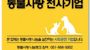 좋은문화병원, 부산광역시『동물사랑 천사기업』선정