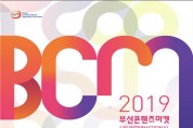 ‘부산콘텐츠마켓(BCM) 2019’ 화려한 개막