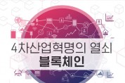 ‘2018 블록체인엑스포(BCEK 2018)’ 개최… 4차산업 ICT 블록체인 기술 한자리에