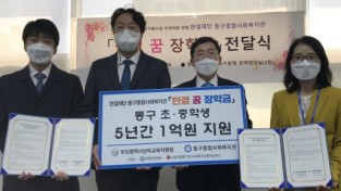 남부교육지원청과 동구종합복지관 ‘한결 꿈 장학금’ 1억원 지원 협약