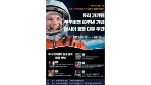 인류 최초 우주인「유리 가가린 우주비행 60주년 기념 러시아 영화·다큐 주간」온라인 개최