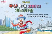 제6회 부산국제코미디페스티벌 개최