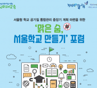 ‘맑은 숨, 서울학교 만들기’ 포럼 개최