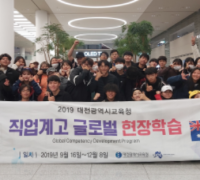 대전교육청, 글로벌 현장학습 6년 연속 우수사업단 선정 쾌거