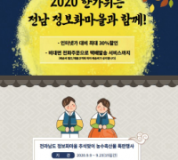 전남도, 추석맞이 ‘정보화마을 농수특산품’ 특판