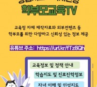 강남서초교육지원청 학부모교육TV 구축·운영