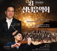 대전시립교향악단의 새해 첫 연주,‘2021 신년음악회