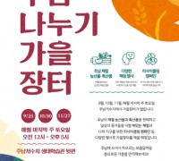 창원시, 30일 제2회 주남저수지 가을장터 개최