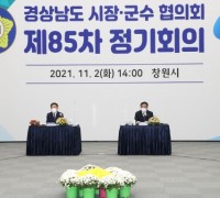 창원서 경남시장군수협의회 제85차 정기회의 개최