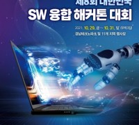 창원시, 29~31일 ‘제8회 대한민국 해커톤대회’ 개최