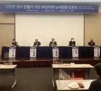 부산시 노사민정협의회, 안전한 일터 조성을 위한 토론회 개최