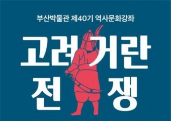부산시립박물관, 제40기 역사문화강좌 「고려거란전쟁」 개최
