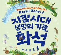 「지질시대 생명의 기록, 화석」 개최