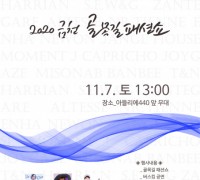 2020 금천 골목길 패션쇼, 11월 7일 올해 3회차 개최