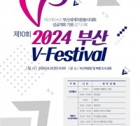 2024 제10회 부산자원봉사축제(V-Festival) 개최