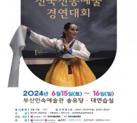 제48회 부산동래 전국전통예술 경연대회