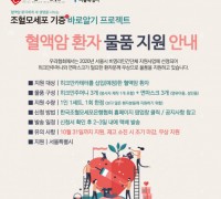 한국조혈모세포은행협회, 혈액암 환자에게 히크만주머니·마스크 등 투병물품 무상 지원